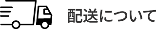 配送について